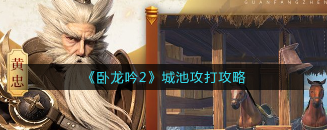 《卧龙吟2》城池攻打攻略