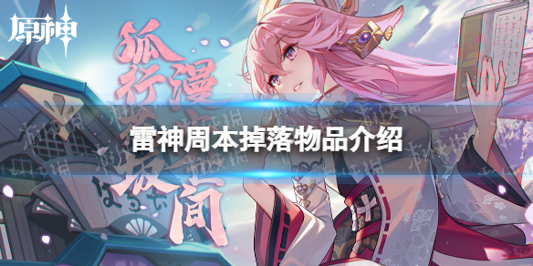 《原神》雷神周本掉落物品有哪些 雷神周本掉落物品介绍