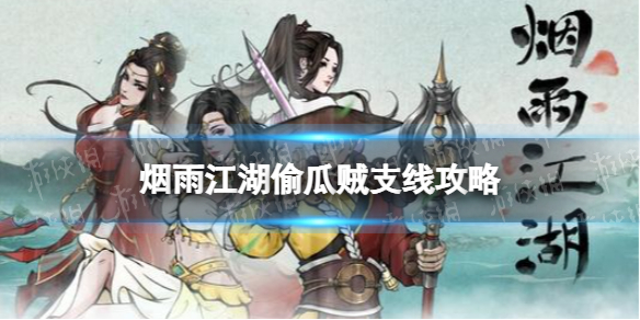 《烟雨江湖》偷瓜贼支线任务攻略 支线任务偷瓜贼怎么做