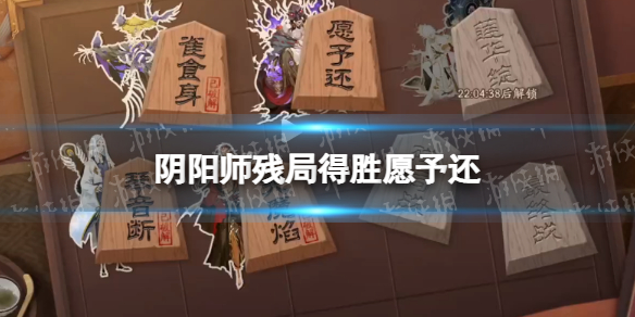 《阴阳师》残局得胜愿予还怎么过 残局得胜第二季第四天打法攻略