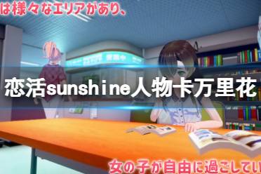 《恋活sunshine》人物卡万里花分享 橘万里花怎么捏