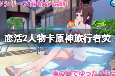 《恋活sunshine》人物卡原神旅行者荧分享 原神旅行者荧怎么捏