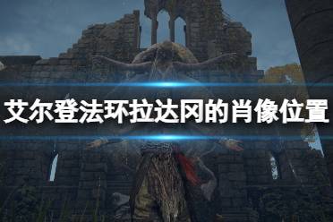 《艾尔登法环》拉达冈的肖像怎么获得