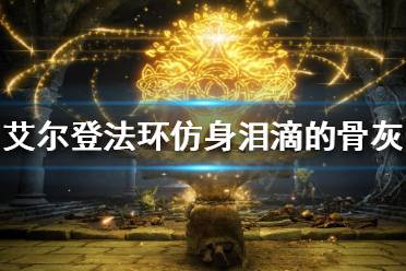 《艾尔登法环》仿身泪滴的骨灰如何获得