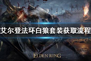 《艾尔登法环》白狼套装如何获得