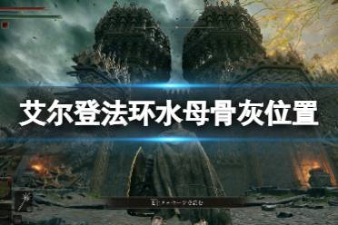 《艾尔登法环》水母骨灰在哪拿