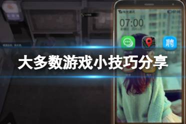 《大多数》游戏有什么技巧