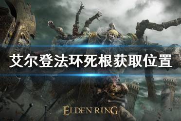 《艾尔登法环》死根如何获得