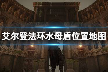 《艾尔登法环》水母盾在哪