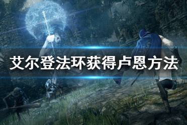 《艾尔登法环》如何快速获得卢恩