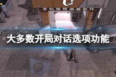《大多数》游戏开局对话怎么选