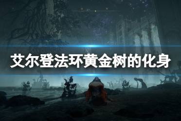 《艾尔登法环》黄金树的化身怎么打