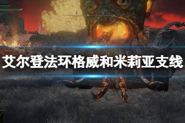 《艾尔登法环》米莉亚在哪