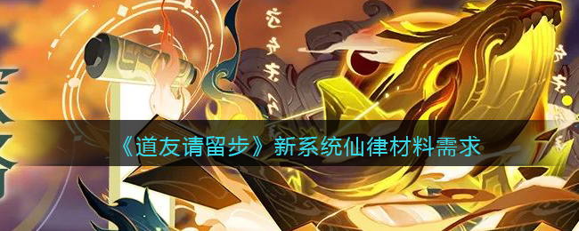 《道友请留步》2022新系统仙律材料需求分享