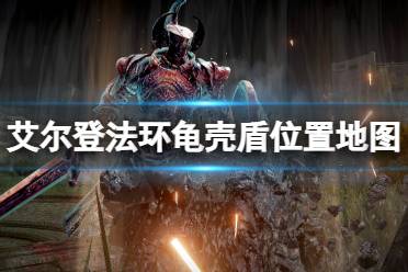 《艾尔登法环》龟壳盾在哪拿