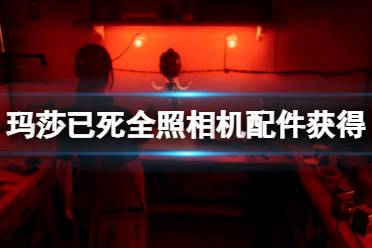 《玛莎已死》照相机配件怎么获得