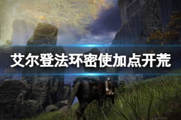 《艾尔登法环》密使加点开荒心得 密使职业怎么样