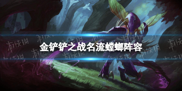 《金铲铲之战》名流螳螂阵容攻略 霓虹之夜阵容名流螳螂怎么玩