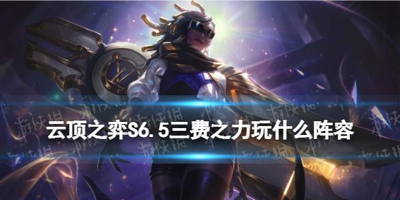 《云顶之弈手游》三费之力阵容推荐 三费之力玩什么阵容