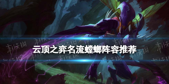 《云顶之弈手游》名流螳螂阵容推荐 S6.5名流螳螂装备搭配攻略