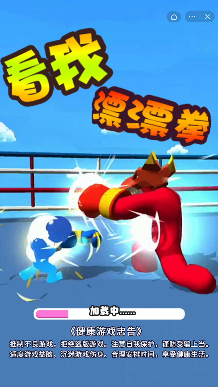 看我漂漂拳2截图