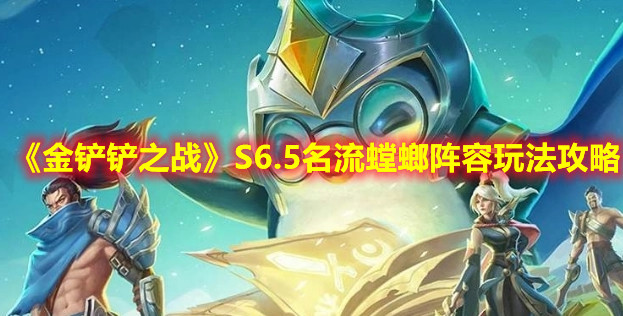 《金铲铲之战》S6.5名流螳螂阵容玩法攻略