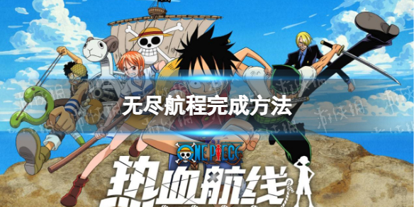 《航海王热血航线》无尽航程怎么完成 无尽航程完成方法