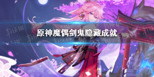 《原神》魔偶剑鬼隐藏成就 魔偶剑鬼有哪些隐藏成就