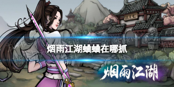 《烟雨江湖》蛐蛐在哪抓 蛐蛐大全