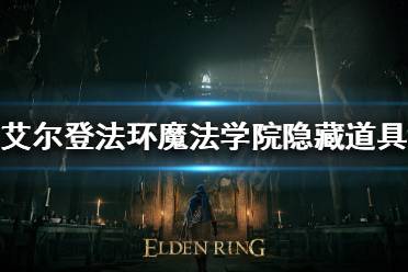 《艾尔登法环》魔法学院隐藏道具在哪