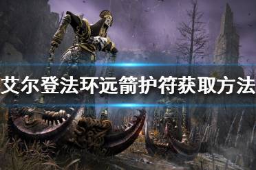 《艾尔登法环》远箭护符如何获得