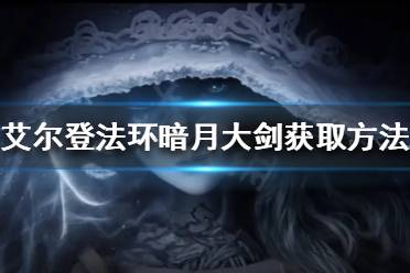《艾尔登法环》暗月大剑如何获得