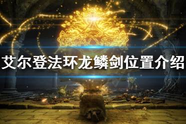 《艾尔登法环》龙鳞剑在哪