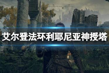 《艾尔登法环》利耶尼亚神授塔怎么上去