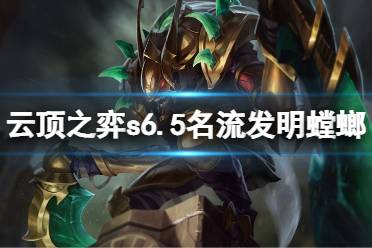 《云顶之弈》s6.5名流发明螳螂怎么玩