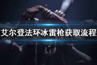《艾尔登法环》冰雷枪如何获得