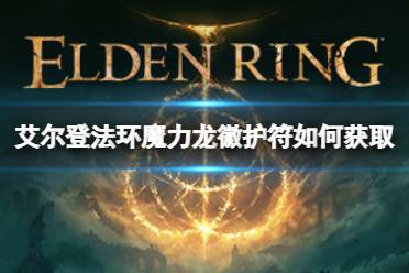 《艾尔登法环》魔力龙徽护符如何获取