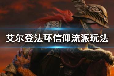 《艾尔登法环》信仰流派怎么玩