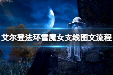 《艾尔登法环》雪魔女支线图文流程详解 雪魔女任务怎么做