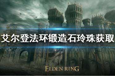 《艾尔登法环》锻造石玲珠如何获得