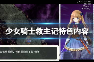 《少女骑士救主记》好玩吗