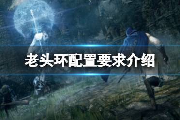 《艾尔登法环》配置3060能玩吗