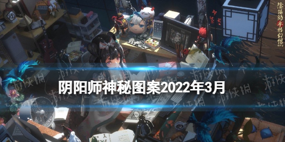 《阴阳师》3月神秘图案2022 神秘图案2022年3月怎么画