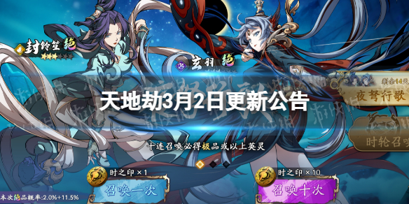 《天地劫》3月2日更新公告 限定召唤夜弩行歌开启