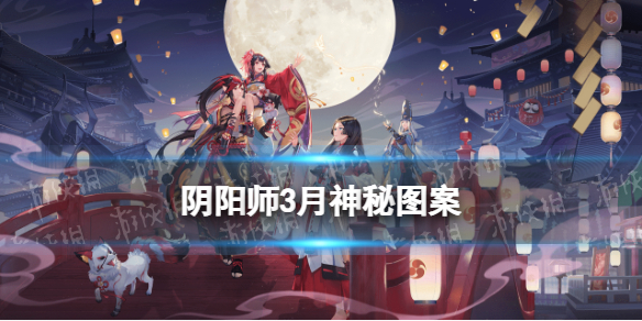《阴阳师》2022年3月神秘图案 3月神秘图案分享