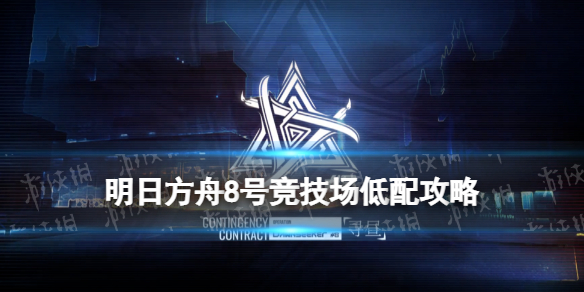 《明日方舟》8号竞技场低配攻略 寻昼行动8号竞技场史尔特尔单核打法
