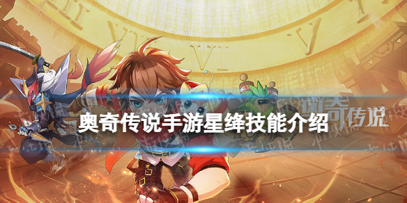 《奥奇传说手游》星绛怎么样 璨境女神星绛技能介绍