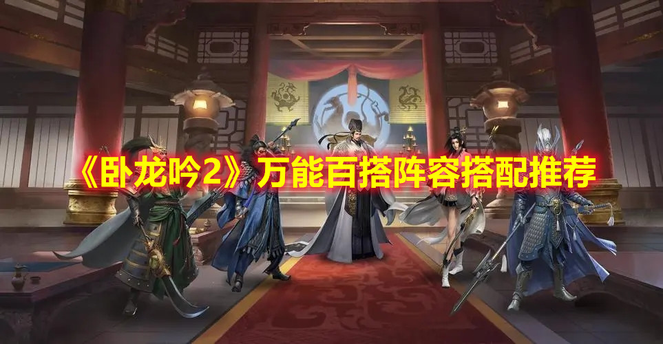 《卧龙吟2》万能百搭阵容搭配推荐