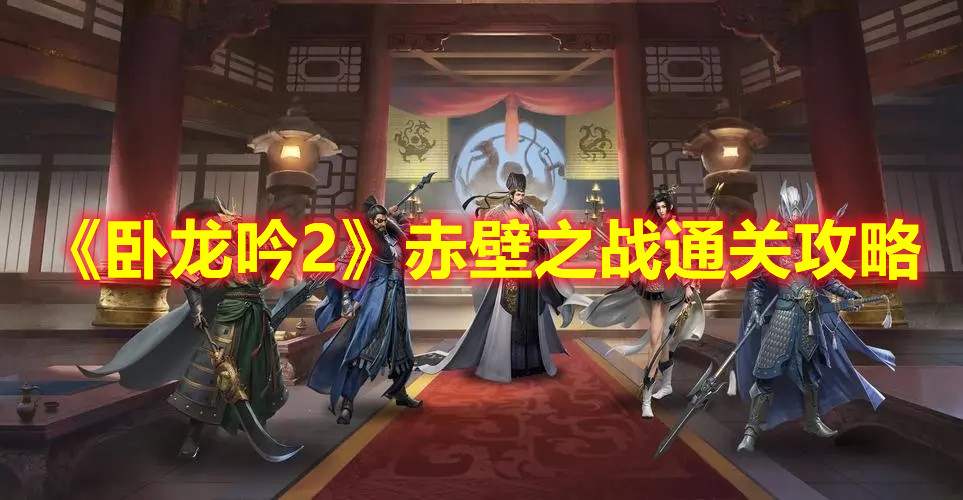 《卧龙吟2》赤壁之战通关攻略