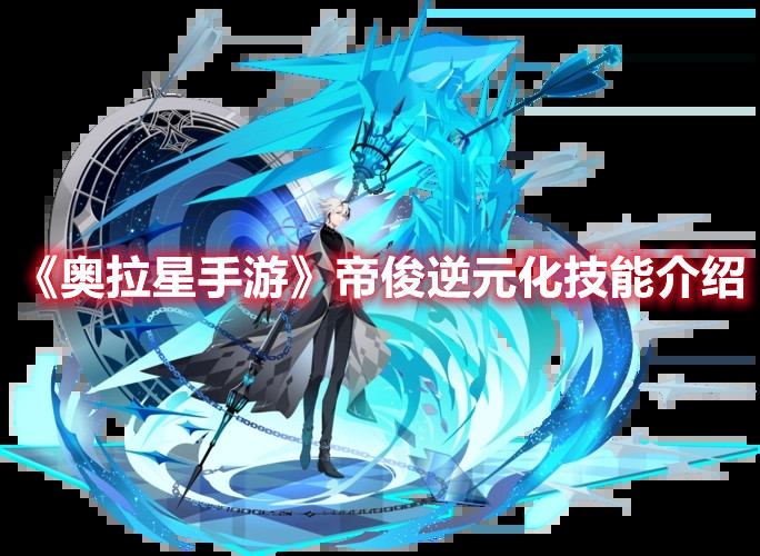 《奥拉星手游》帝俊逆元化技能介绍